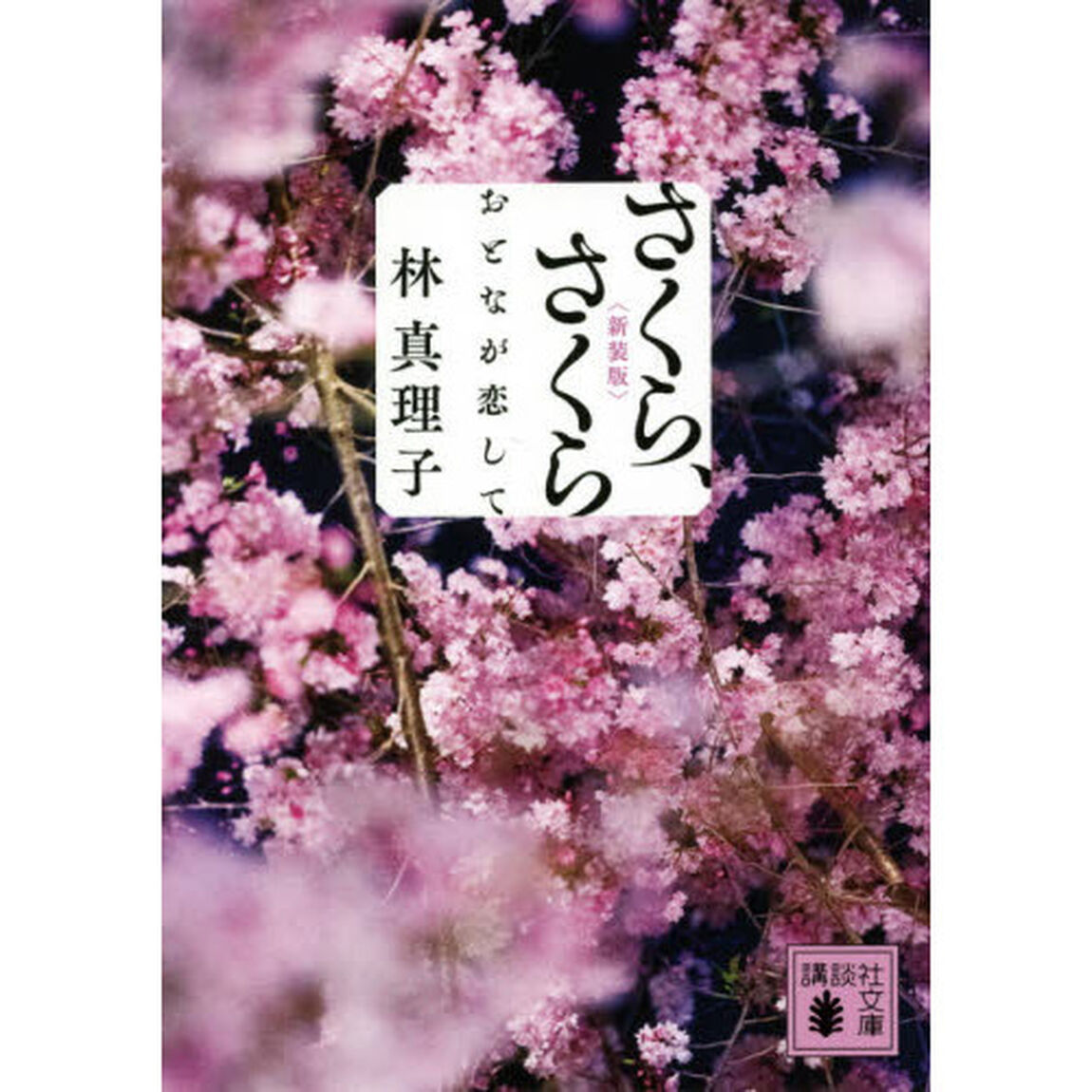 さくら、さくら　おとなが恋して「新装版」