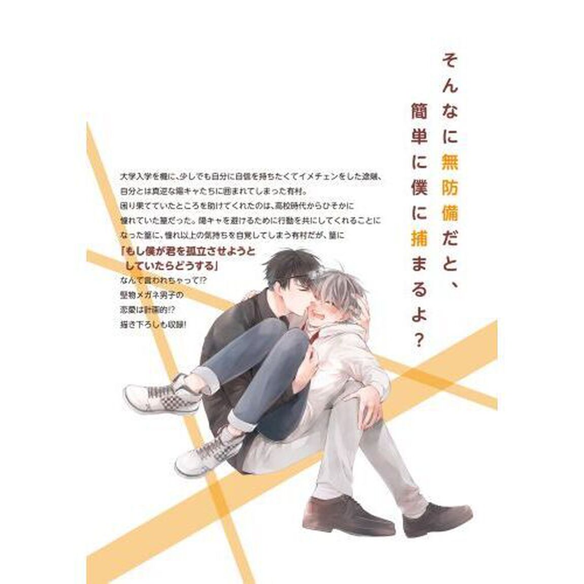君を独占したい
