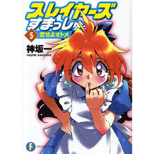 スレイヤーズすまっしゅ。　５「恋せよオトメ」