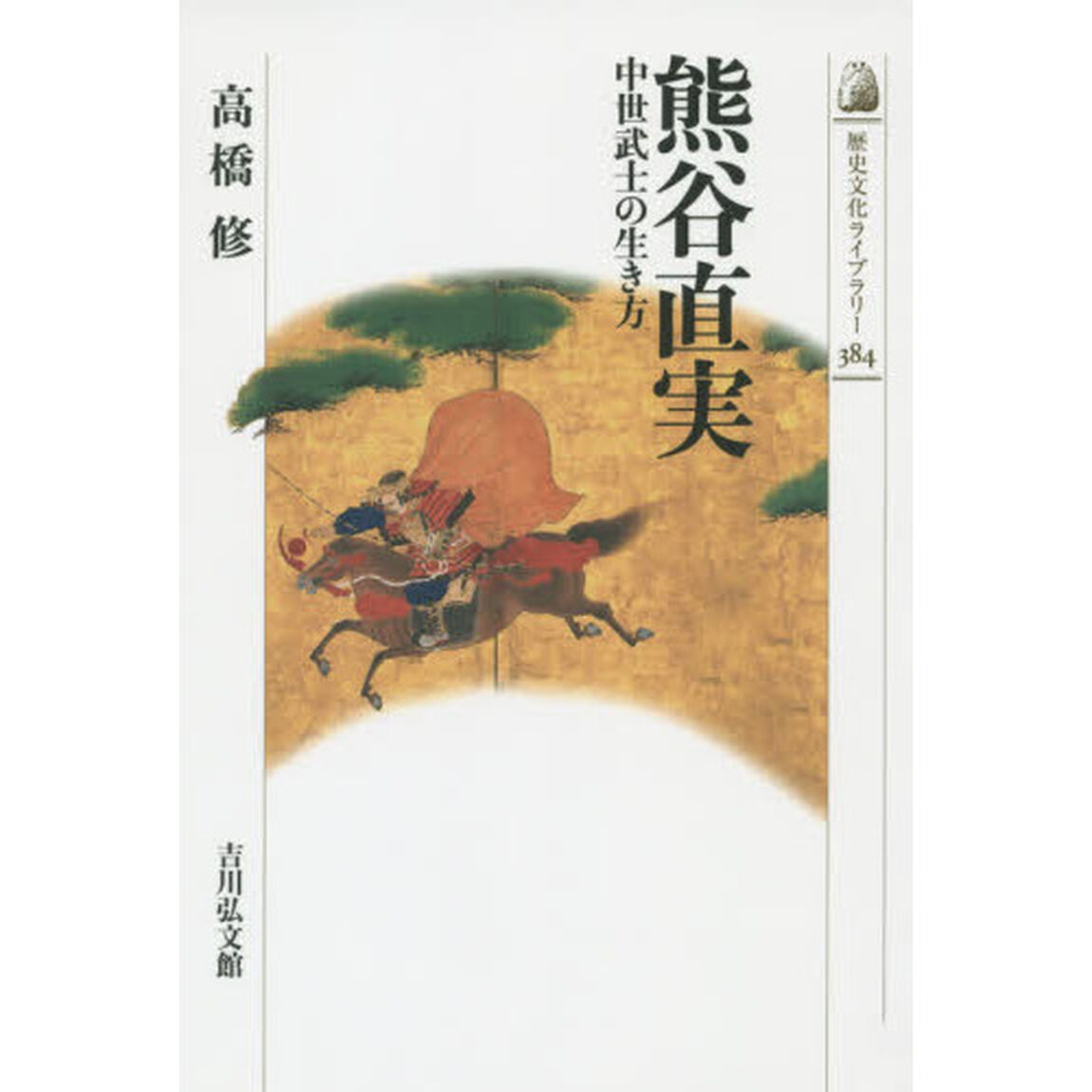 熊谷直実: 中世武士の生き方 (中世史)