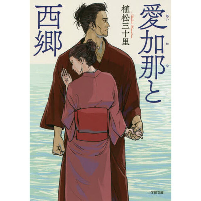 愛加那と西郷