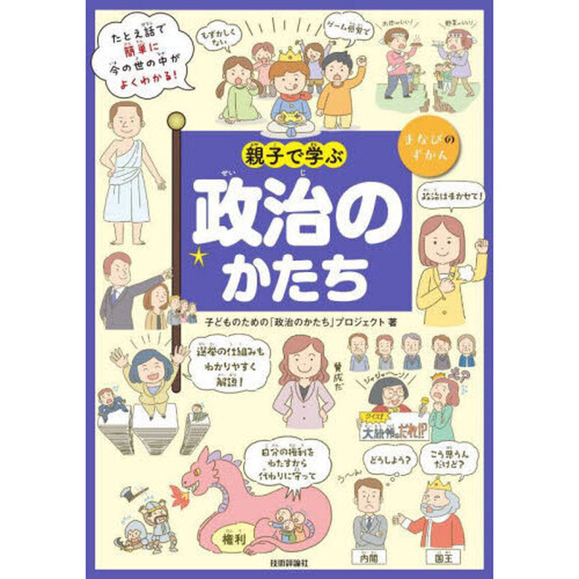 親子で学ぶ政治のかたち