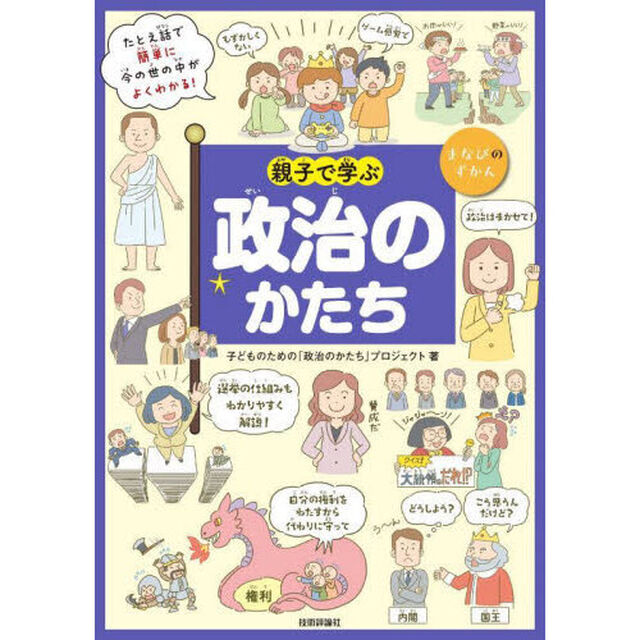 親子で学ぶ政治のかたち