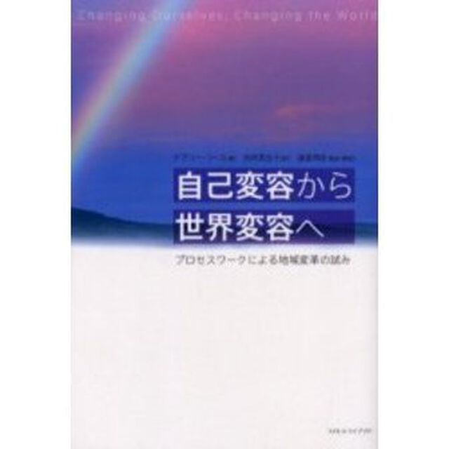 自己変容から世界変容へ　プロセスワークによる地域変革の試み