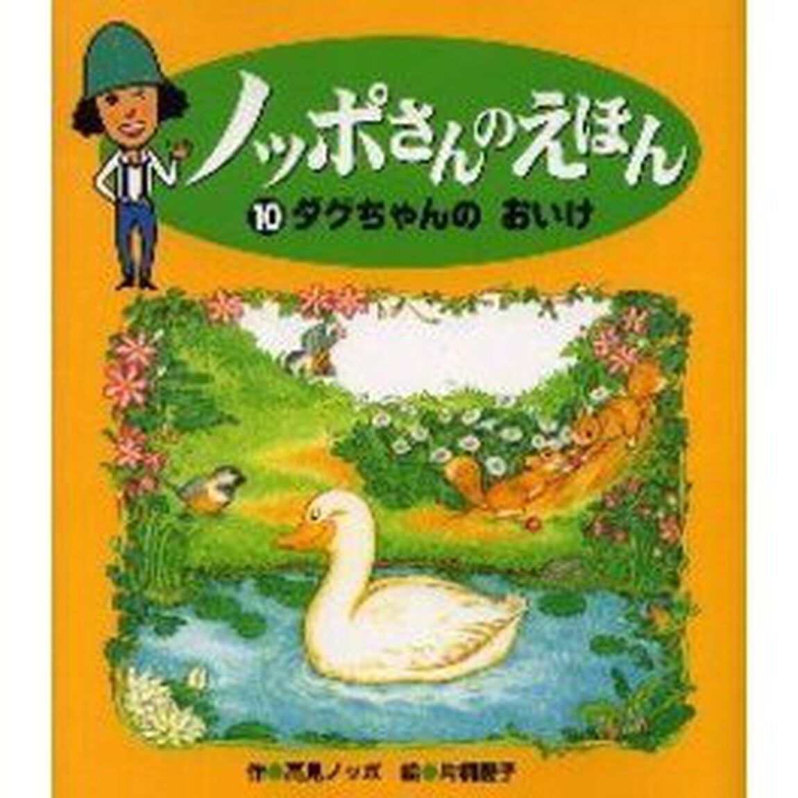 ダグちゃんのおいけ