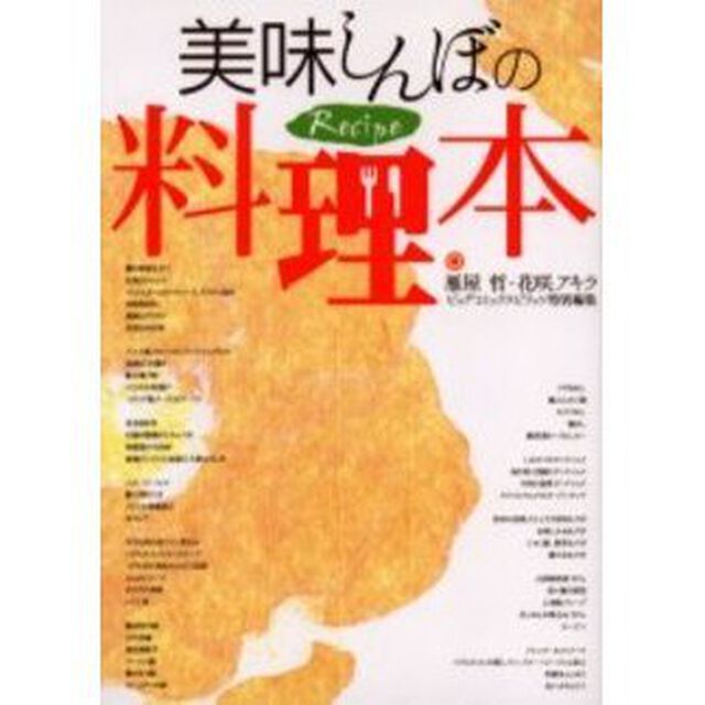 美味しんぼの料理本Ｒｅｃｉｐｅ