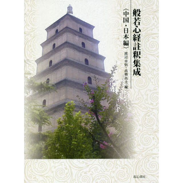 般若心経註釈集成　中国・日本編