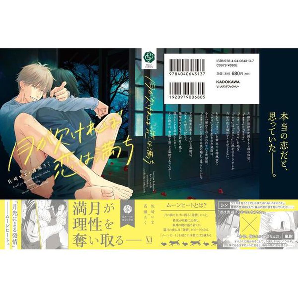月が欠ければ恋は満ち