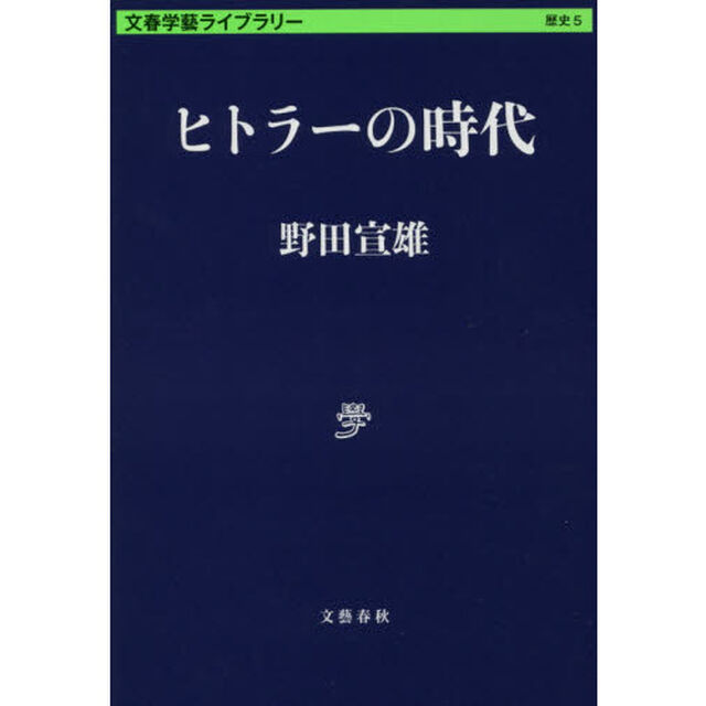 ヒトラーの時代