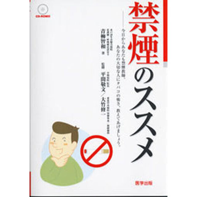 禁煙のススメ