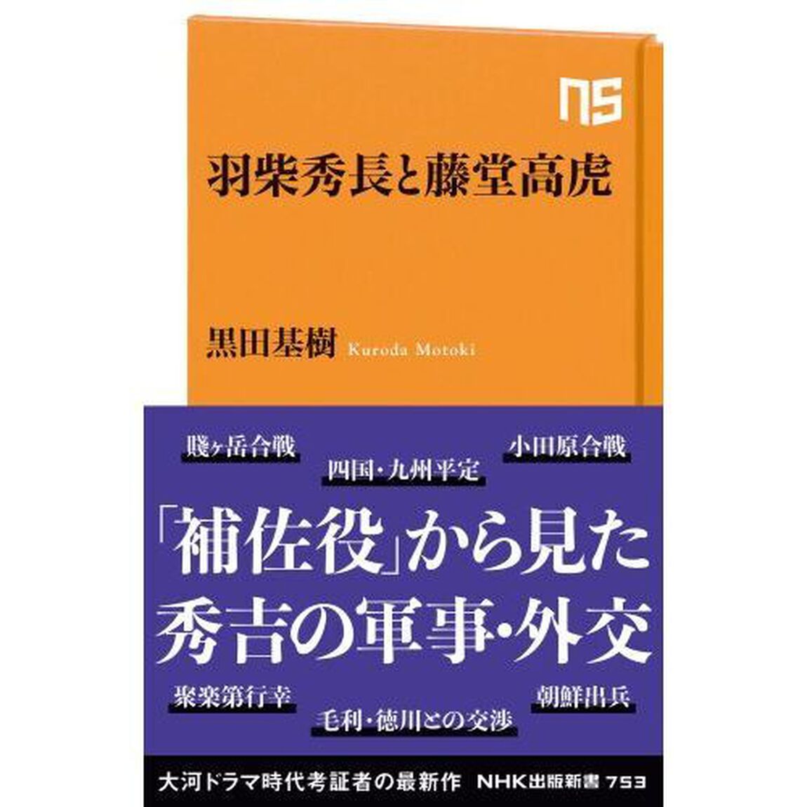 羽柴秀長と藤堂高虎