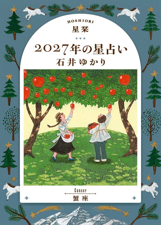 星栞 2027年の星占い 蟹座
