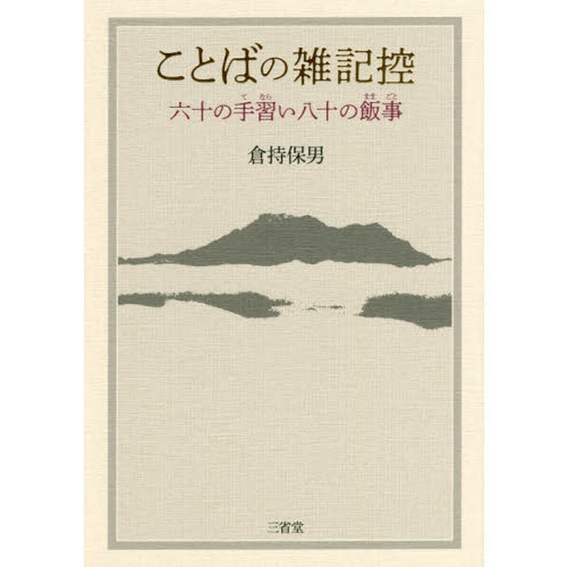 ことばの雑記控　六十の手習い八十の飯事