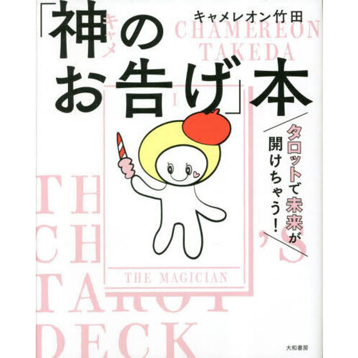 「神（キャメ）のお告げ」本　タロットで未来が開けちゃう！
