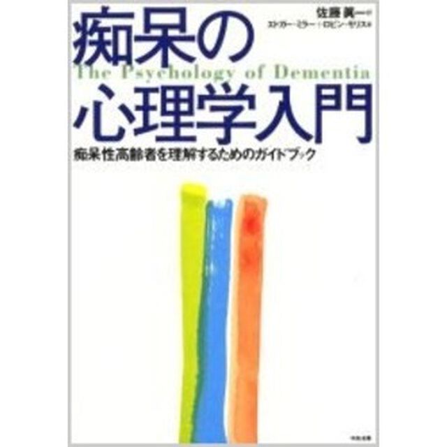 痴呆の心理学入門　痴呆性高齢者を理解するためのガイドブック