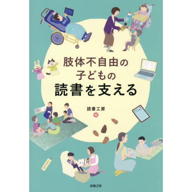 肢体不自由の子どもの読書を支える