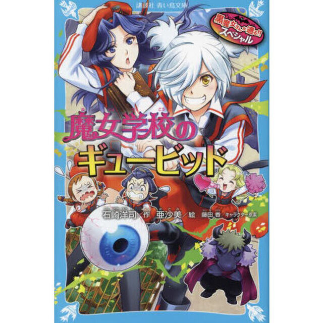 魔女学校のギュービッド