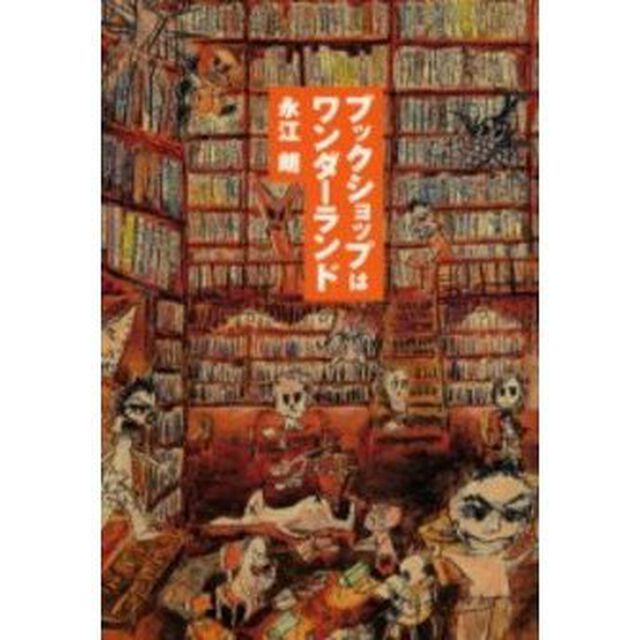 ブックショップはワンダーランド