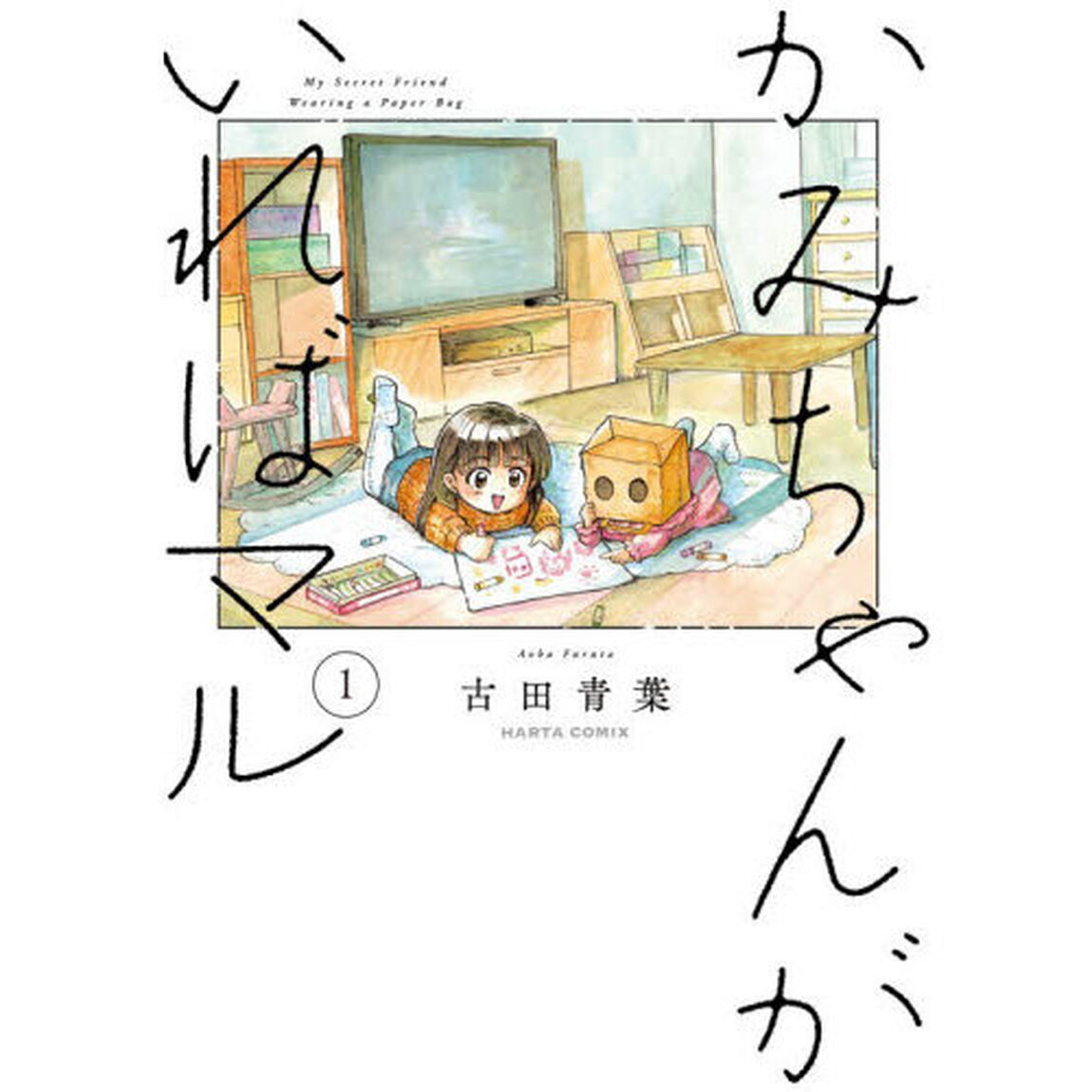 かみちゃんがいればマル　１