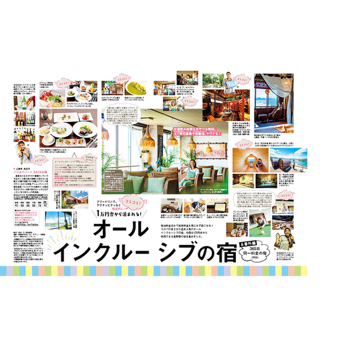 じゃらん クチコミ90点以上！泊まって良かった宿 2024－2025 西日本版