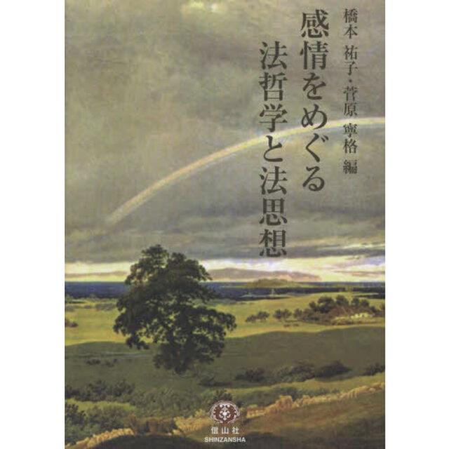 感情をめぐる法哲学と法思想