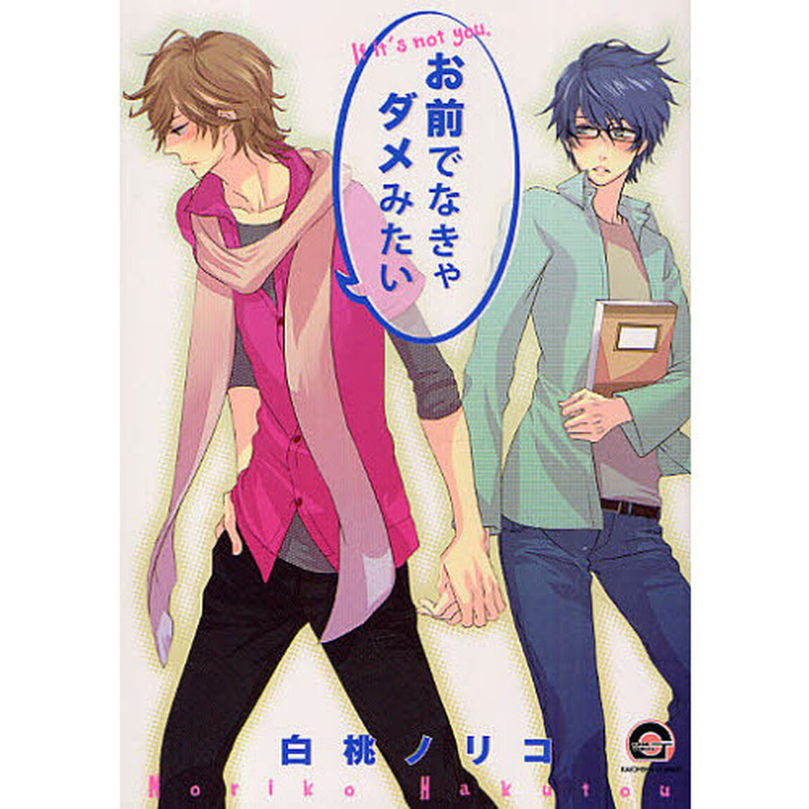 お前でなきゃダメみたい