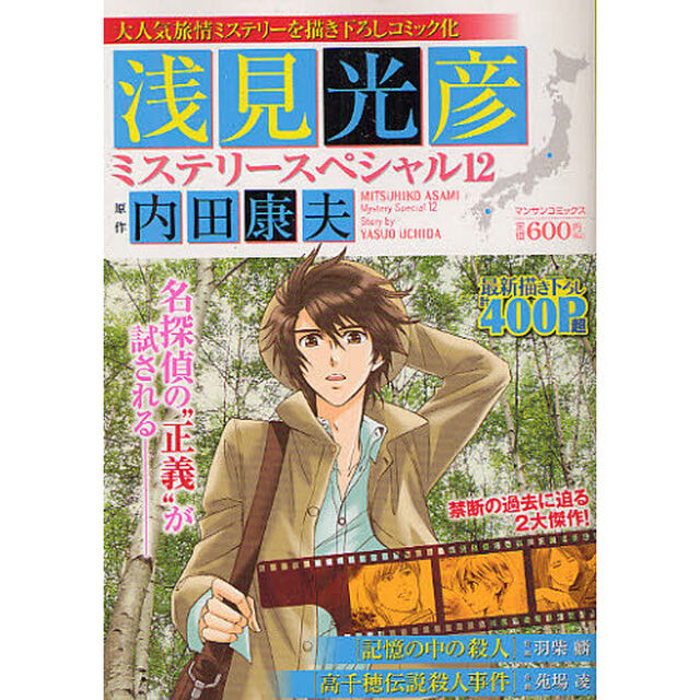 浅見光彦ミステリースペシャル　　１２