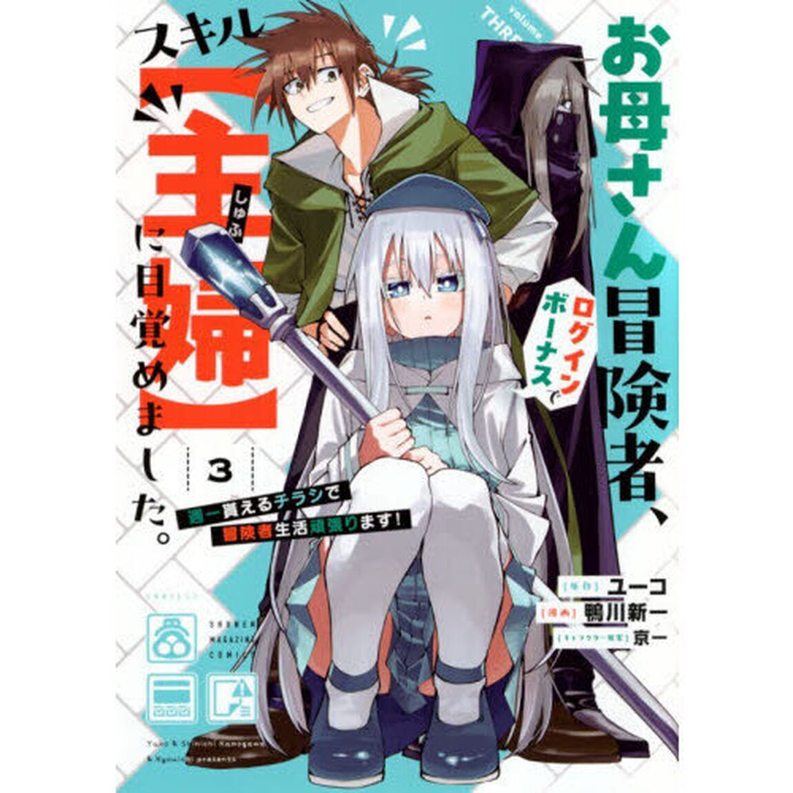 お母さん冒険者、ログインボーナスでスキル〈主婦〉に目覚めました。　週一貰えるチラシで冒険者生活頑張ります！　３