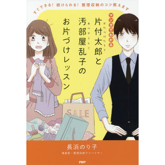 マンガでわかる片付太郎と汚部屋乱子のお片づけレッスン　すぐできる！続けられる！整理収納のコツ教えます