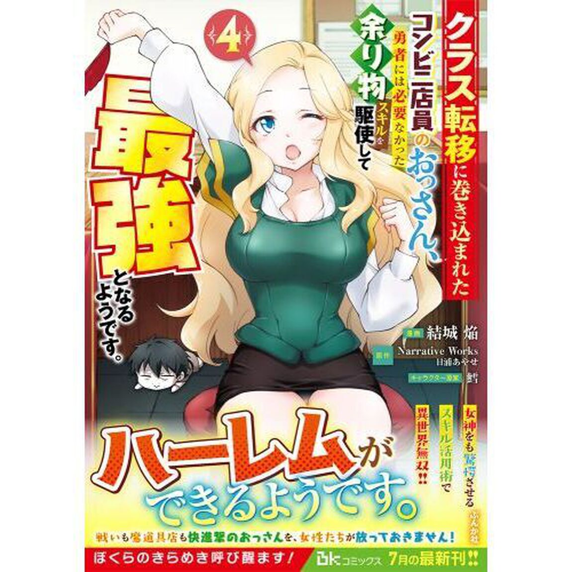 クラス転移に巻き込まれたコンビニ店員のおっさん、勇者には必要なかった余り物スキルを駆使して最強となるようです。　４