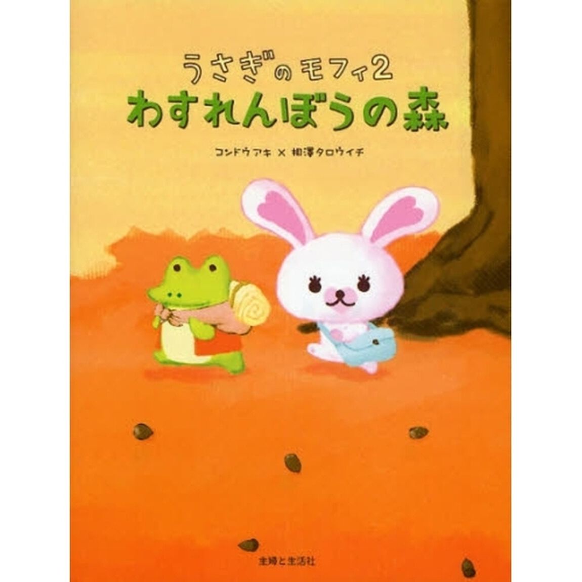 うさぎのモフィ　２「わすれんぼうの森」