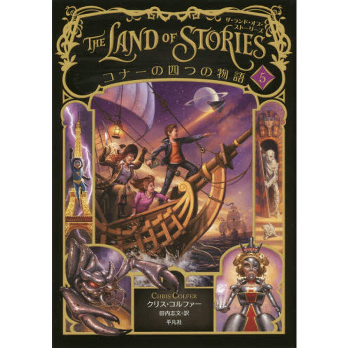 ＴＨＥ　ＬＡＮＤ　ＯＦ　ＳＴＯＲＩＥＳ　５「コナーの四つの物語」