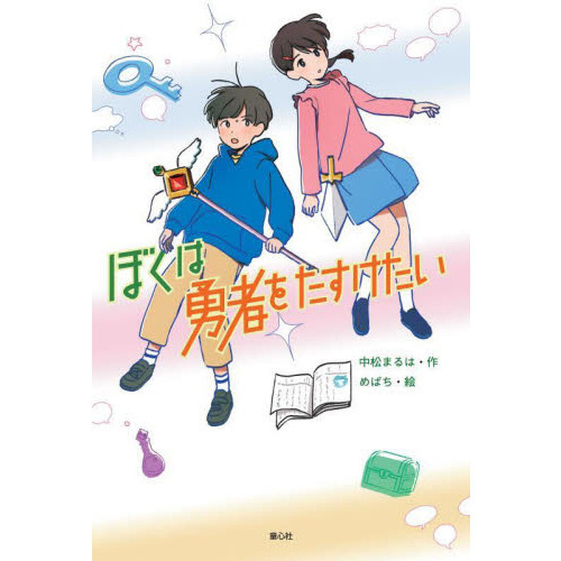 ぼくは勇者をたすけたい