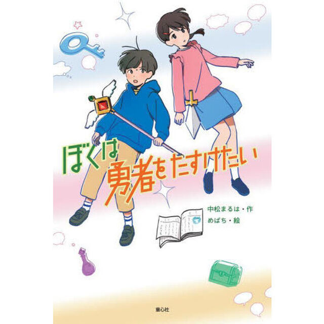 ぼくは勇者をたすけたい