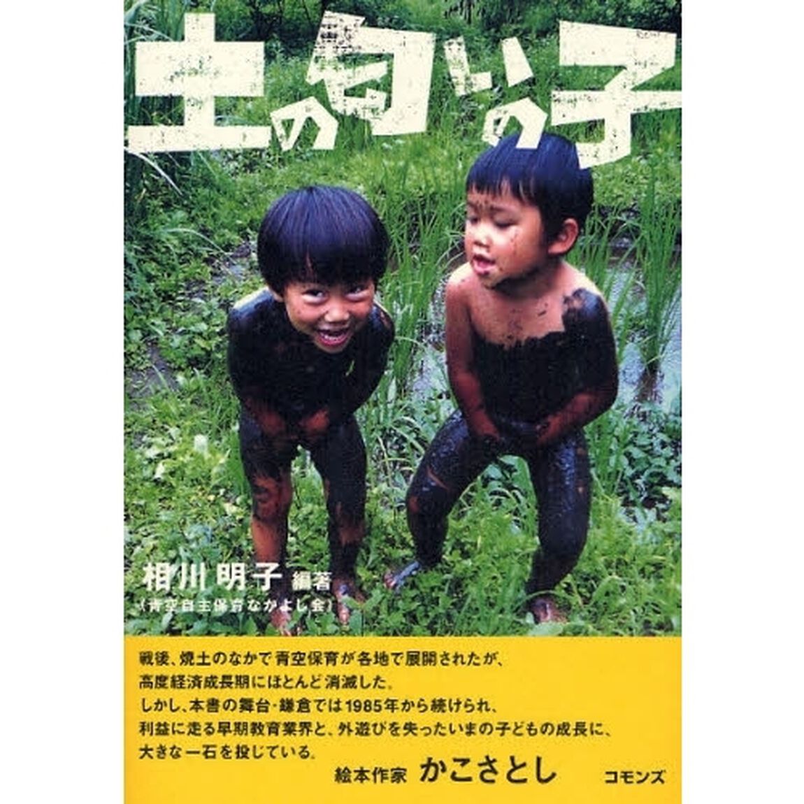 土の匂いの子