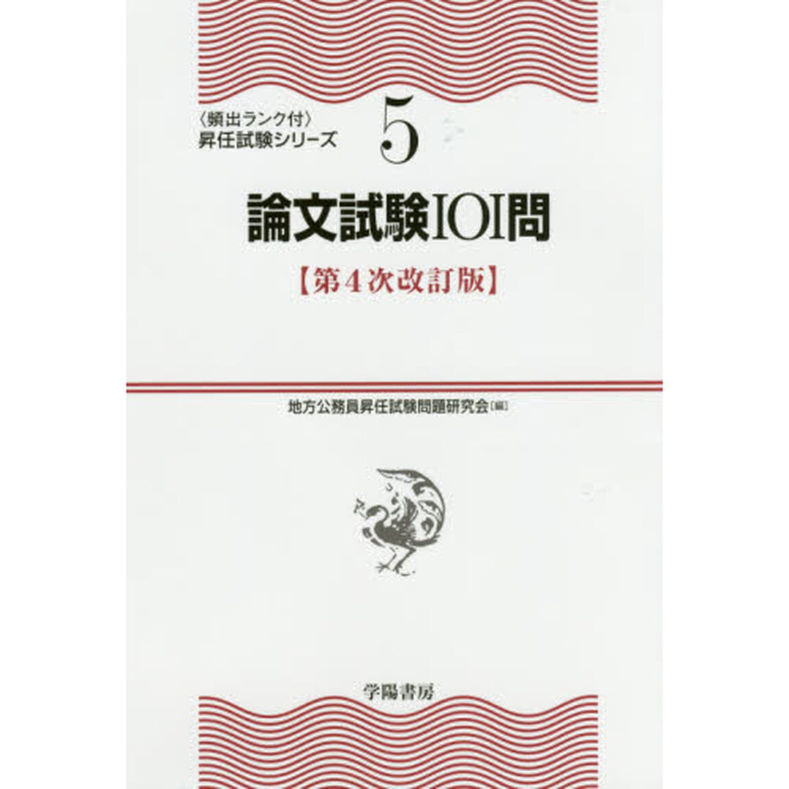 論文試験１０１問「第４次改訂版」