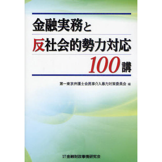 金融実務と反社会的勢力対応１００講