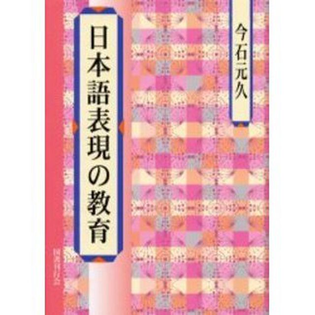 日本語表現の教育