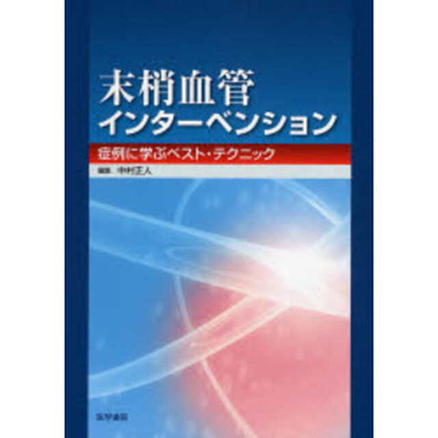 末梢血管インターベンション　症例に学ぶベスト・テクニック