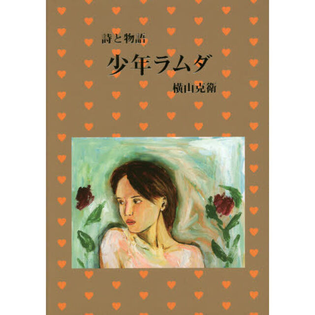 少年ラムダ　詩と物語