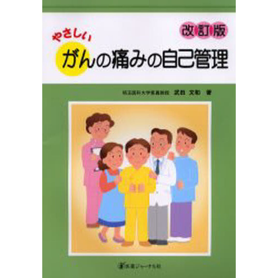 やさしいがんの痛みの自己管理「改訂版」