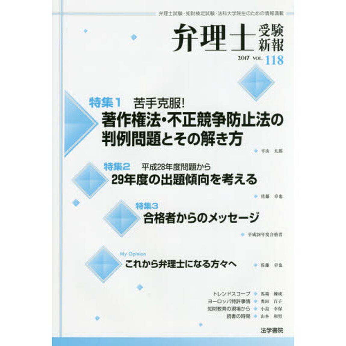 弁理士受験新報　弁理士試験・知財検定試験・法科大学院生のための情報満載　ＶＯＬ．１１８（２０１７）「苦手克服！著作権法・不正競争防止法の判例問題とその解き方」
