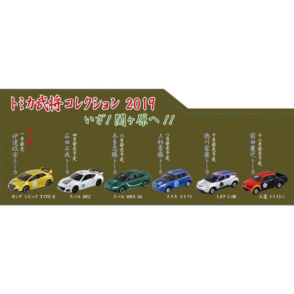 関ヶ原トミカコレクション　 6個入セット