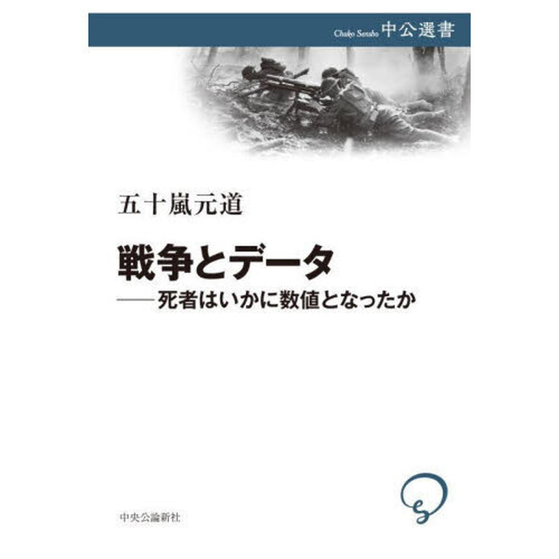 戦争とデータ　死者はいかに数値となったか