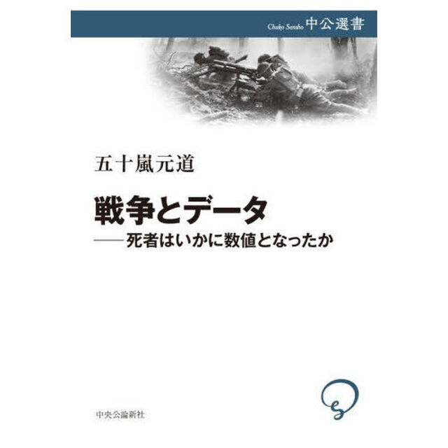 戦争とデータ　死者はいかに数値となったか