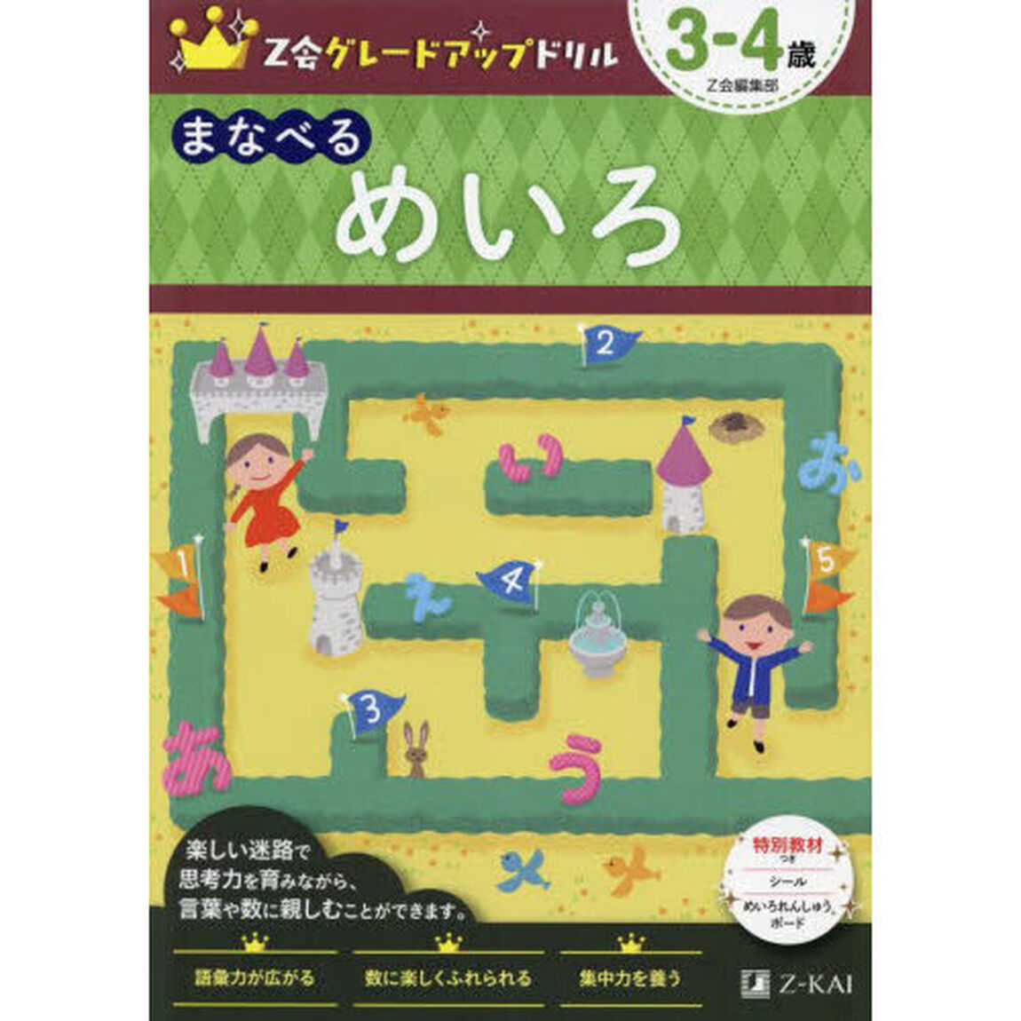 Ｚ会グレードアップドリルまなべるめいろ　３－４歳
