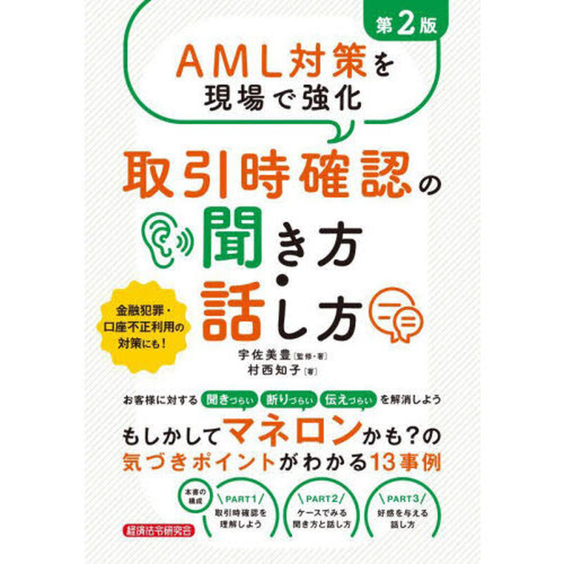 ＡＭＬ対策を現場で強化取引時確認の聞き方・話し方「第２版」