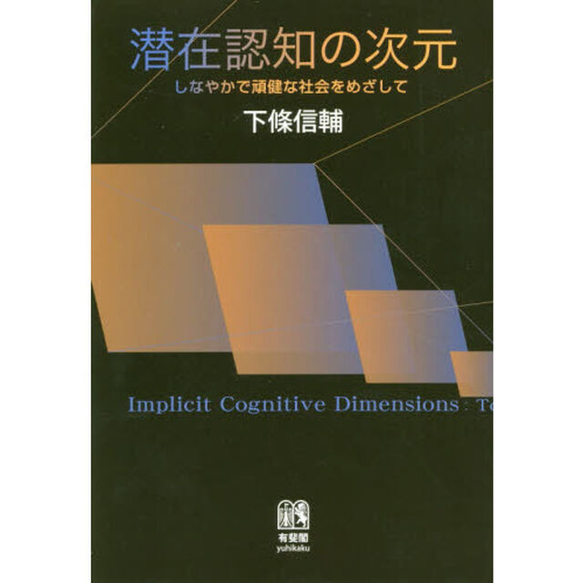 潜在認知の次元　しなやかで頑健な社会をめざして