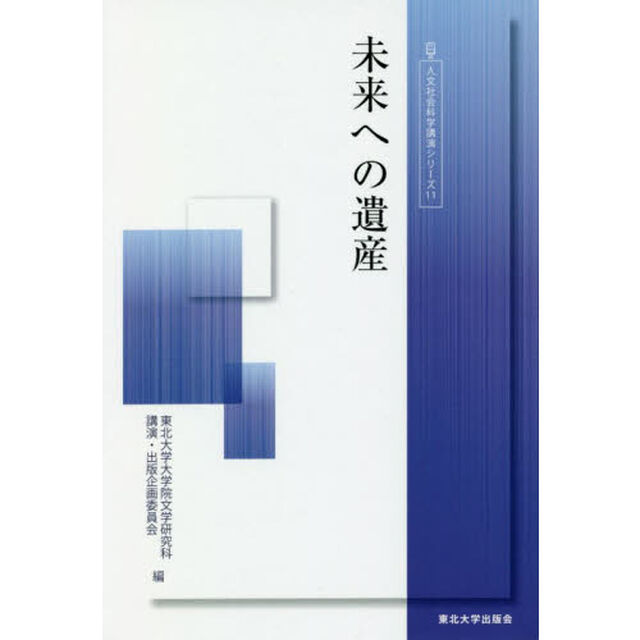 未来への遺産