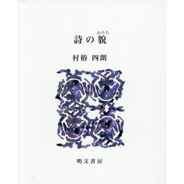 詩の貌